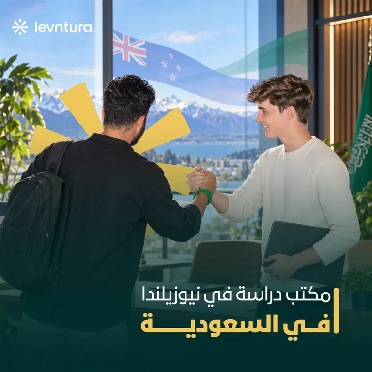  مكتب دراسة في نيوزيلندا في السعودية | القبول والتأشيرة